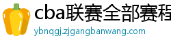 cba联赛全部赛程